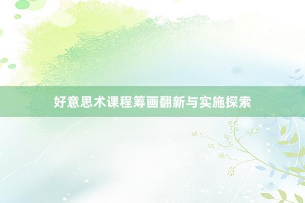 好意思术课程筹画翻新与实施探索